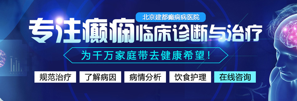 操逼视频,男人的大鸡巴插女人的小嫩逼北京癫痫病医院